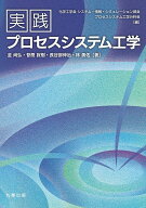 実践プロセスシステム工学 [ 公益社団法人 化学工学会 システム・情報・シミュレーション部会　プロセス…