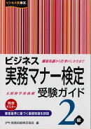 ビジネス実務マナー検定　受験ガイド2級