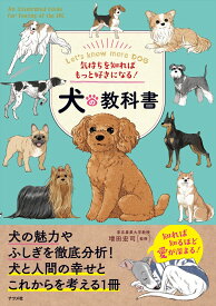 気持ちを知ればもっと好きになる！犬の教科書 [ 増田 宏司 ]