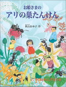 お姫さまのアリの巣たんけん