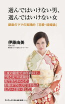 選んではいけない男、選んではいけない女 - 銀座のママの実践的「恋愛・結婚論」 -