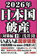 2026年日本国破産〈対策編〉（下）
