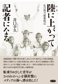 陸に上がって記者になる 私の地方紙奮戦記 [ 井口 幸久 ]