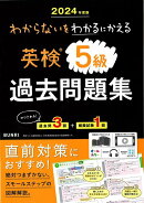 【バーゲン本】2024年度版　英検5級過去問題集ーわからないをわかるにかえる