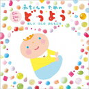 楽しいうたのおともだち 赤ちゃんのためのどうよう 0歳〜2歳半向け