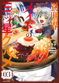 異世界メイドの三ツ星グルメ　現代ごはん作ったら王宮で大バズリしました（3） （シリウスKC） [ U4 ]