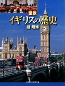 図説　イギリスの歴史
