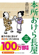 本所おけら長屋(三)