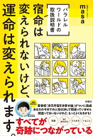 W特典付き![パラレルワールドの取扱説明書]　宿命は変えられないけど、運命は変えられます。 [ 心理カウ…