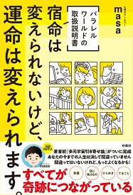 W特典付き![パラレルワールドの取扱説明書]　宿命は変えられないけど、運命は変えられます。 [ 心理カウンセラーmasa ]