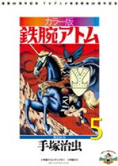 【謝恩価格本】カラー版　鉄腕アトム　限定BOX5