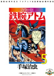 楽天ブックス: 青騎士 - 鉄腕アトム青騎士より - 手塚治虫  