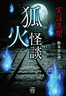 実話異聞　狐火怪談