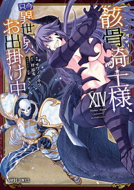 骸骨騎士様、只今異世界へお出掛け中 14 （ガルドコミックス） [ サワノアキラ ]