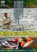 DVD＞安田龍司本流ウエットフライ入門水面下を戦略的に釣るためのイメージと実践（＜DVD＞）[安田龍司]