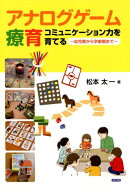アナログゲーム療育