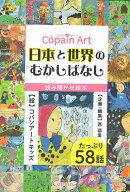 Copain　Art　日本と世界のむかしばなし