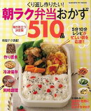 【バーゲン本】くり返し作りたい!朝ラク弁当おかず510品