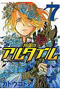 将国のアルタイル（7）