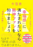 「幸福感」に満たされたいなら阪神ファンを知りましょう マーケッターが気づいた「効果と法則」 [ 牛窪 …