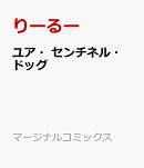 ユア・センチネル・ドッグ