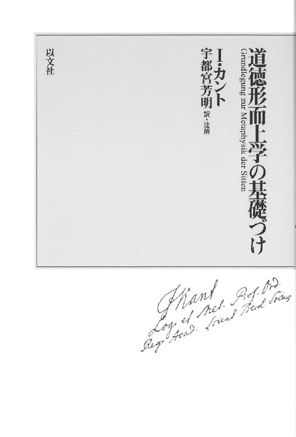 楽天ブックス 道徳形而上学の基礎づけ新装版 イマーヌエル・カント 9784753102341 本