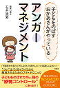 子どもをのばすおかあさんがやっている　アンガーマネジメント [ 石井実夏 ] ランキングお取り寄せ