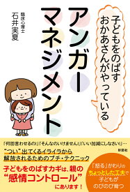 子どもをのばすおかあさんがやっているアンガーマネジメント [ 石井実夏 ]