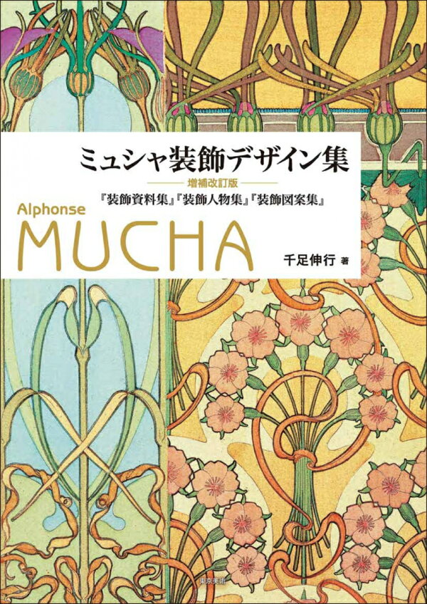 楽天ブックス: ミュシャ装飾デザイン集 増補改訂版 - 『 装飾資料集 