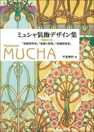 ミュシャ装飾デザイン集　増補改訂版 『 装飾資料集』『装飾人物集』『装飾図案集』 [ 千足伸行 ]