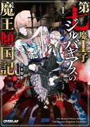 第七魔王子ジルバギアスの魔王傾国記1
