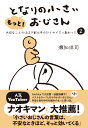もっと！となりの小さいおじさん 大切なことのほぼ9割は手のひらサイズに教わった 2 [ 瀬知 洋司 ]