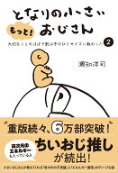 もっと！となりの小さいおじさん 大切なことのほぼ9割は手のひらサイズに教わった 2 [ 瀬知 洋司 ]