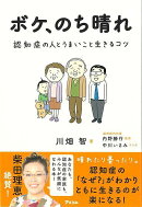 【バーゲン本】ボケ、のち晴れー認知症の人とうまいこと生きるコツ