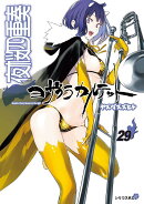 描き下ろしイラストカレンダー付き　夜桜四重奏　〜ヨザクラカルテット〜（29）特装版