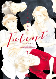 Talent-タレントー 1 （マーガレットコミックス） [ よしなが ふみ ]