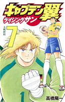 キャプテン翼 ライジングサン 7