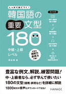 韓国語の重要文型180 中級・上級レベル