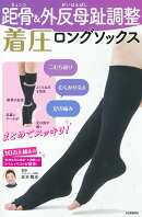 距骨&外反母趾調整 着圧ロングソックス
