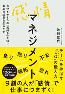 感情マネジメント 自分とチームの「気持ち」を知り最高の成果を生みだす [ 池照 佳代 ]