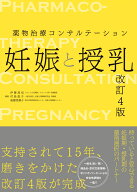 薬物治療コンサルテーション　妊娠と授乳 [ 伊藤 真也 ]