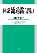 体系流通論　新版第2版