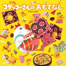 コケッコーさんのおもてなし