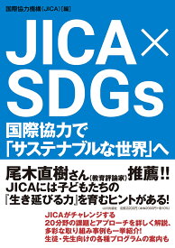 JICA × SDGs 国際協力で「サステナブルな世界」へ [ 国際協力機構（JICA） ]
