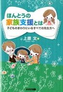 ほんとうの家族支援とは