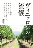 ヴィニュロンの流儀 [ 齋藤浩 ]
