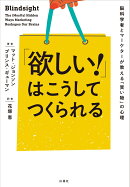「欲しい！」はこうしてつくられる