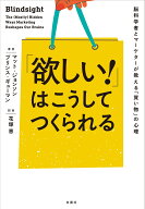 「欲しい！」はこうしてつくられる 脳科学者とマーケターが教える「買い物」の心理 [ マット・ジョンソン ]