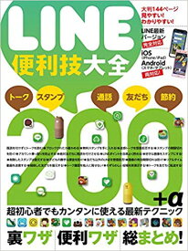 LINE便利技大全 200+α　裏ワザ 便利ワザ 総まとめ！ [ standards ]