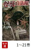 【全巻】 怪獣自衛隊 1-21巻セット